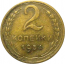 СССР 2 копейки 1954  VF