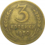 СССР 3 копейки 1950  VF