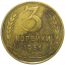 СССР 3 копейки 1956  VF