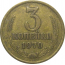 СССР 3 копейки 1970  VF