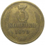 СССР 3 копейки 1970  VF