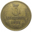 СССР 3 копейки 1971  F-VF