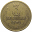 СССР 3 копейки 1972  VF