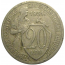 СССР 20 копеек 1931  VF