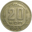 СССР 20 копеек 1945  VF