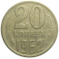 СССР 20 копеек 1962  VF