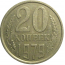 СССР 20 копеек 1979  XF