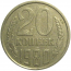 СССР 20 копеек 1980  XF