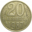 СССР 20 копеек 1987  VF-XF