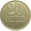СССР 20 копеек 1987  XF
