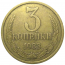 СССР 3 копейки 1983  VF