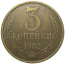 СССР 3 копейки 1983  VF