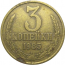 СССР 3 копейки 1985  VF