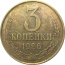 СССР 3 копейки 1986  VF