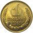 СССР 1 копейка 1961  AU