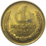 СССР 1 копейка 1961  AU