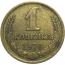 СССР 1 копейка 1970  VF