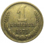СССР 1 копейка 1971  VF-XF