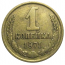 СССР 1 копейка 1971  VF