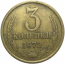 СССР 3 копейки 1972  VF