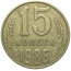 СССР 15 копеек 1986  VF