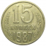 СССР 15 копеек 1987 VF