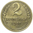 СССР 2 копейки 1937  VF
