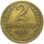 СССР 2 копейки 1937  VF