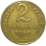 СССР 2 копейки 1953  VF