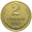 СССР 2 копейки 1961  VF