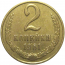 СССР 2 копейки 1961  VF