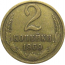 СССР 2 копейки 1969  VF