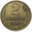СССР 2 копейки 1976  VF
