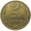 СССР 2 копейки 1979  VF