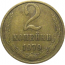 СССР 2 копейки 1979  VF