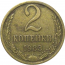 СССР 2 копейки 1983  VF