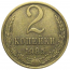 СССР 2 копейки 1985  VF-XF