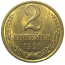 СССР 2 копейки 1991 Л  AU-UNC