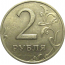 2 рубля 1998 СПМД  XF-AU
