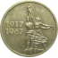 15 копеек 1967 «50 лет Советской власти».  VF-XF