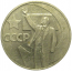 50 копеек 1967 «50 лет Советской власти».  VF-XF