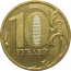 10 рублей 2010 ММД  AU