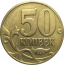 50 копеек 1999 М  VF
