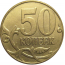 50 копеек 2009  М  VF-XF