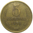 СССР 3 копейки 1970  VF