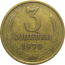 СССР 3 копейки 1970  VF