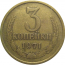СССР 3 копейки 1971  VF