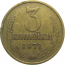 СССР 3 копейки 1971  VF