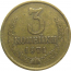 СССР 3 копейки 1971  VF