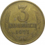 СССР 3 копейки 1971  VF